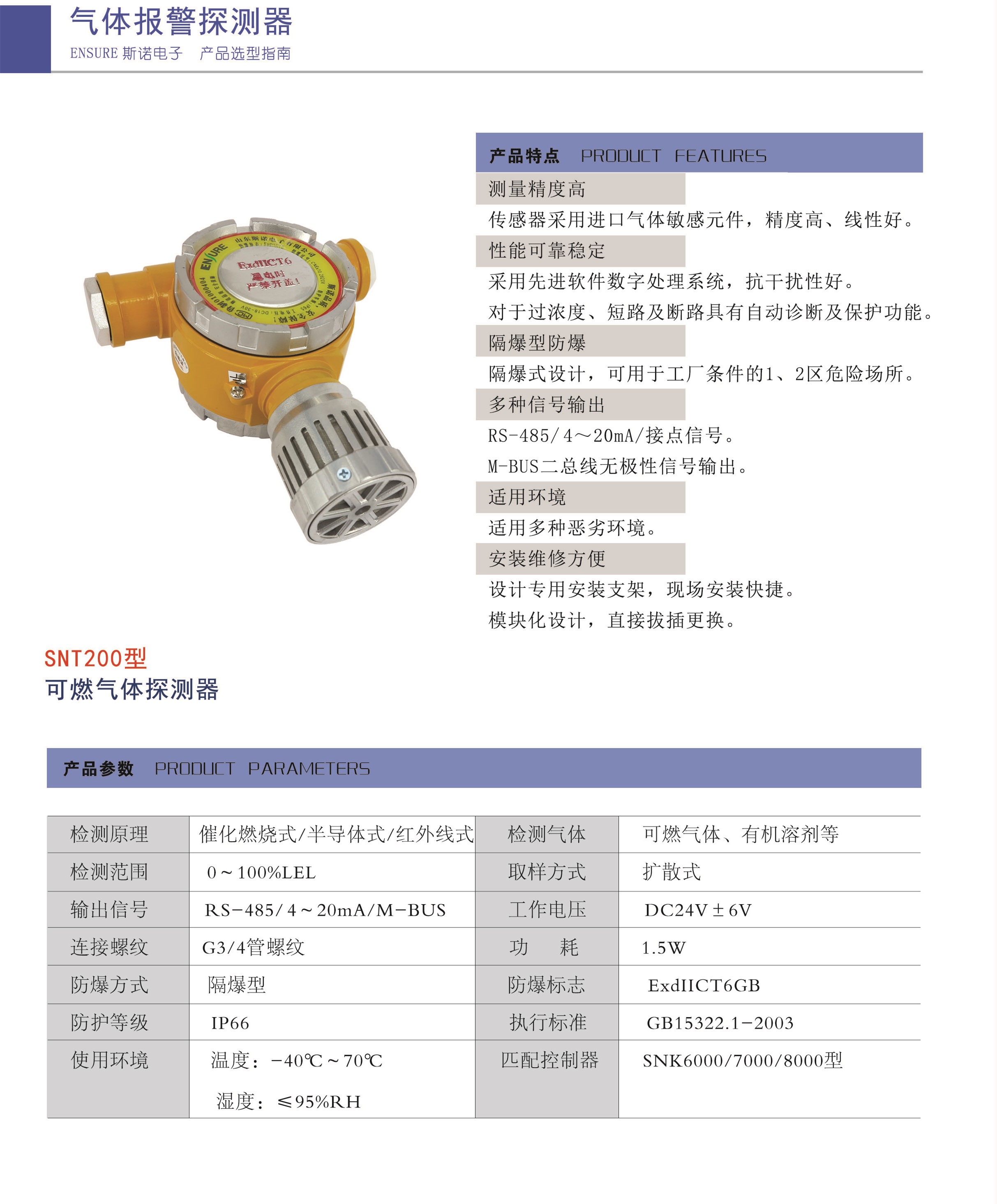 SNT200可燃?xì)怏w報(bào)警器