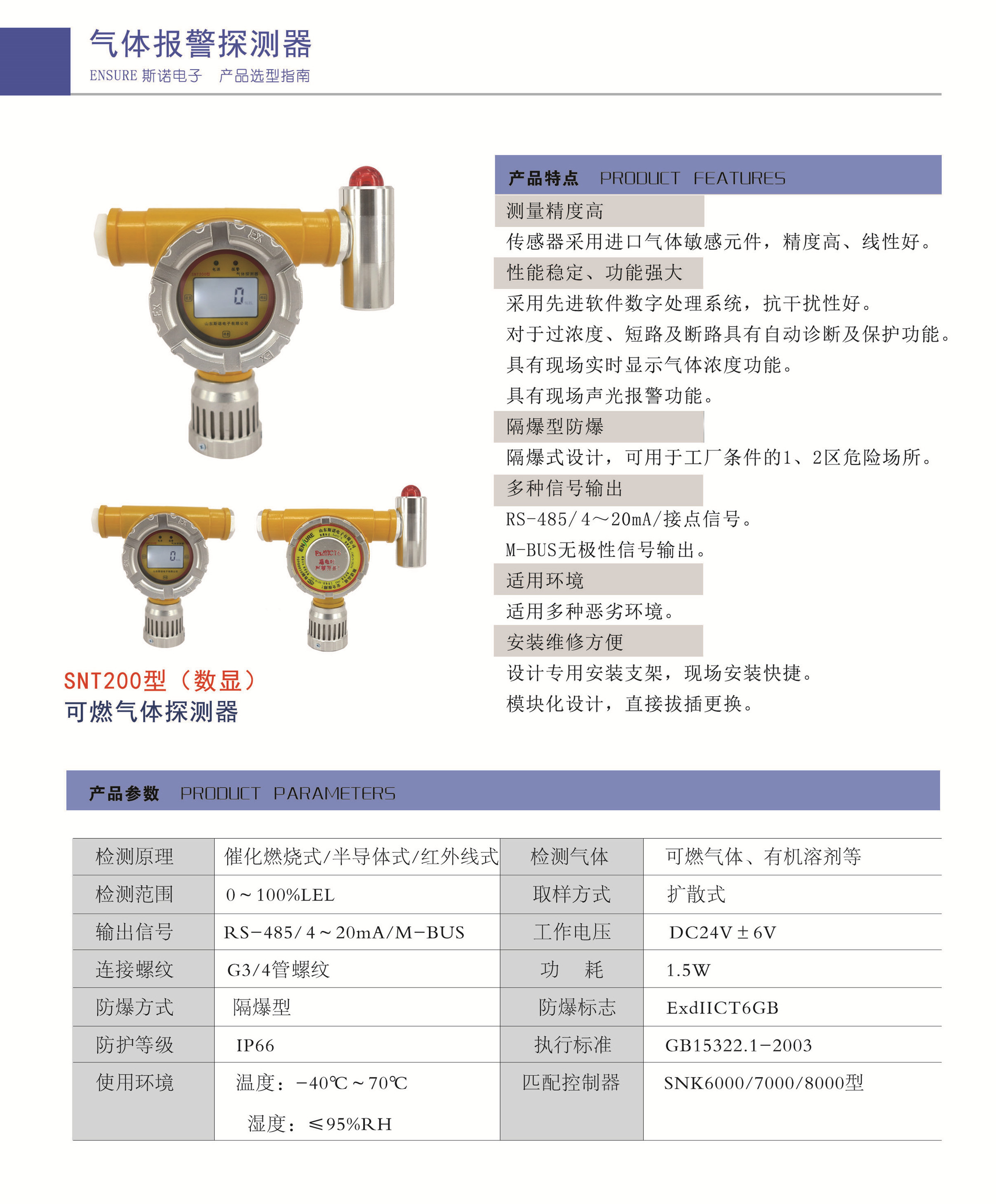 SNT200可燃?xì)怏w報(bào)警器